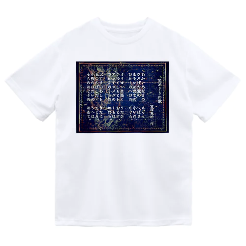 『星めぐりの歌』宮沢賢治・作 Dry T-Shirt