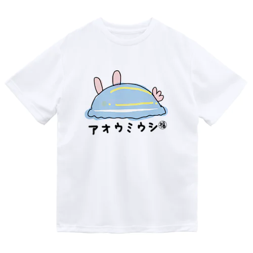 アオウミウシ〜まるふくダイバーズ ドライTシャツ