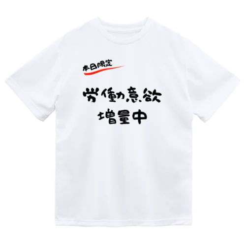 【本日限定】労働意欲 増量中（ブラック） ドライTシャツ