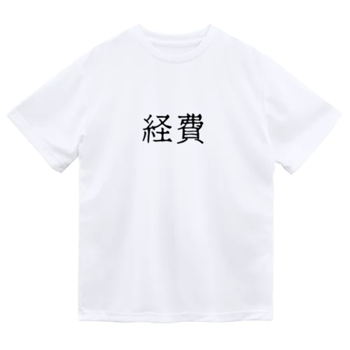 経費（ブラック） Dry T-Shirt