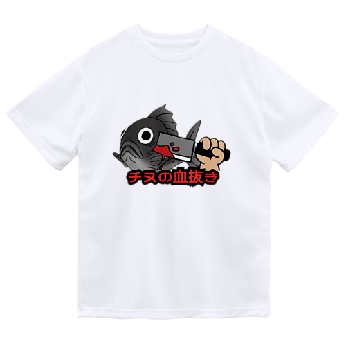 チヌの血抜き Dry T-Shirt