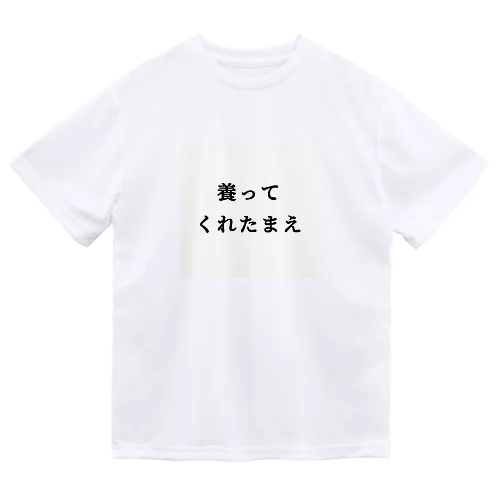 養ってくれたまえ ドライTシャツ