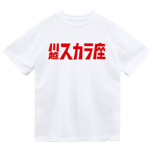 1,200円の寄付・川越スカラ座（赤） ドライTシャツ