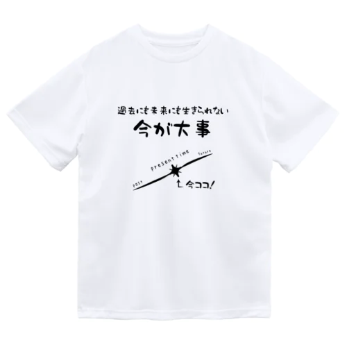 今・現在・ここに生きる ドライTシャツ