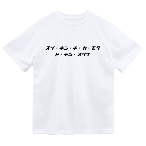 スイ・キン・チ・カ・モク・ド・テン・スクナ(黒文字) Dry T-Shirt