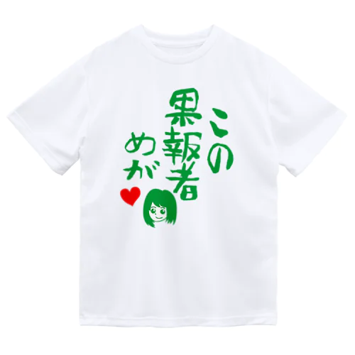 この果報者めが　2018 Dry T-Shirt