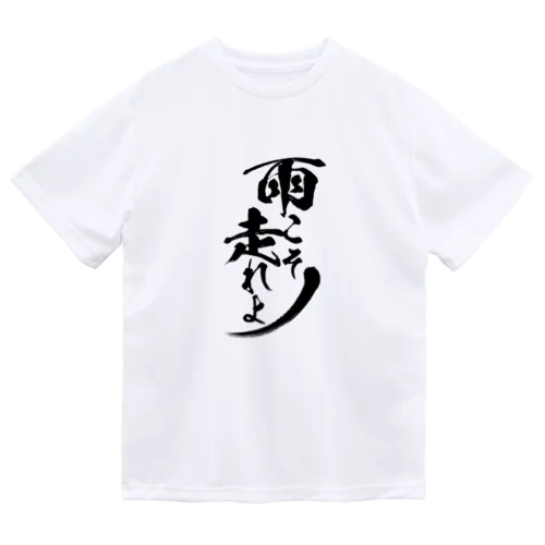 雨こそ走れよTシャツ ドライTシャツ