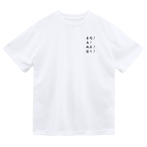 寿司！鳥！風呂！寝ろ！ ドライTシャツ