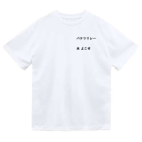 バケツリレー水よこせ ドライTシャツ