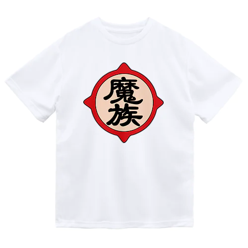 魔族 ドライTシャツ