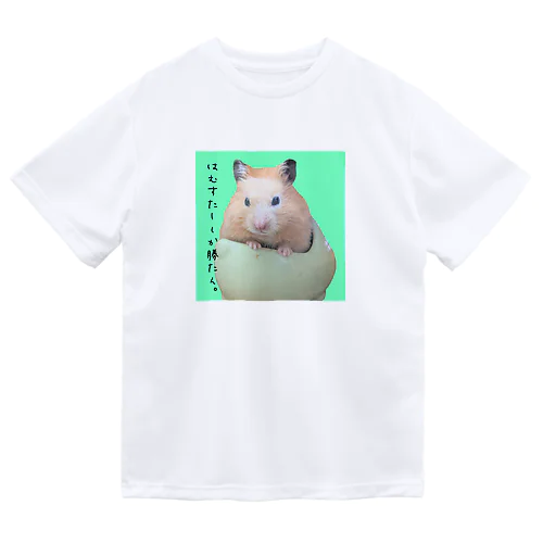 はむすたーしか勝たん。  わ ドライTシャツ