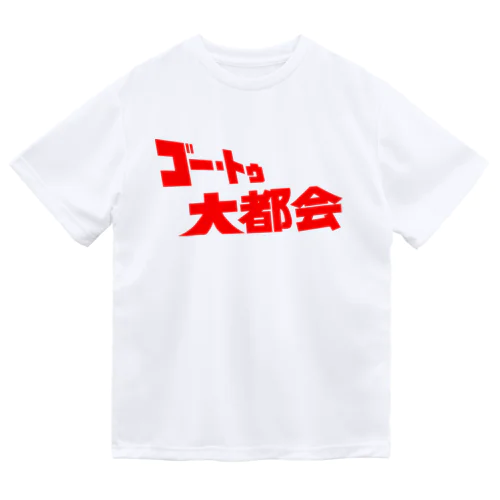『ゴー・トゥ・大都会』タイトルロゴ ドライTシャツ
