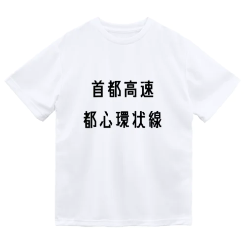 首都高速都心環状線 Dry T-Shirt