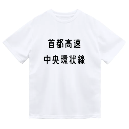 首都高速中央環状線 ドライTシャツ