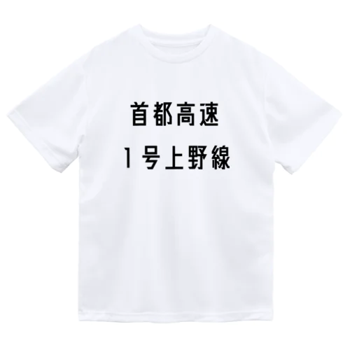 首都高速１号上野線 Dry T-Shirt