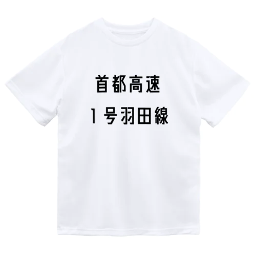 首都高速１号羽田線 Dry T-Shirt