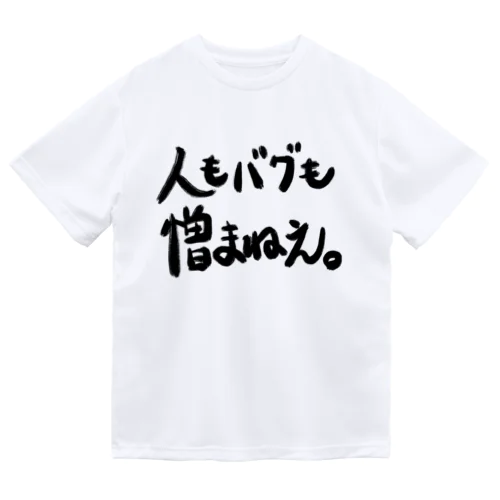 人もバグも憎まねえ。 Dry T-Shirt