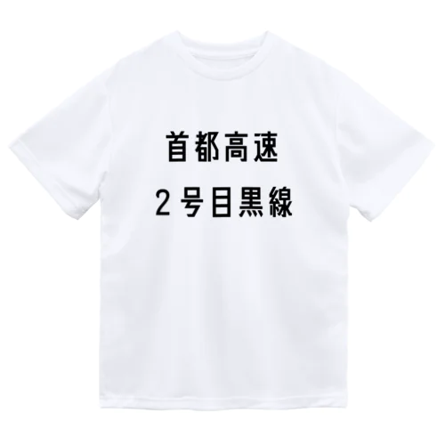 首都高速２号目黒線 Dry T-Shirt