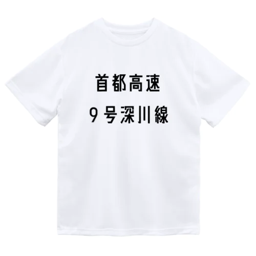 首都高速９号深川線 Dry T-Shirt