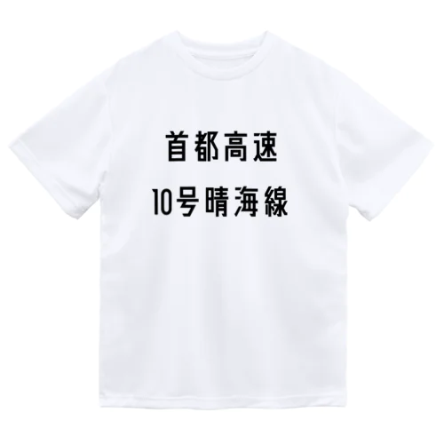 首都高速１０号晴海線 Dry T-Shirt