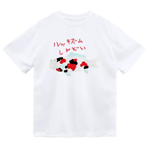 ルッキズムにしんどさを感じている錦鯉 ドライTシャツ