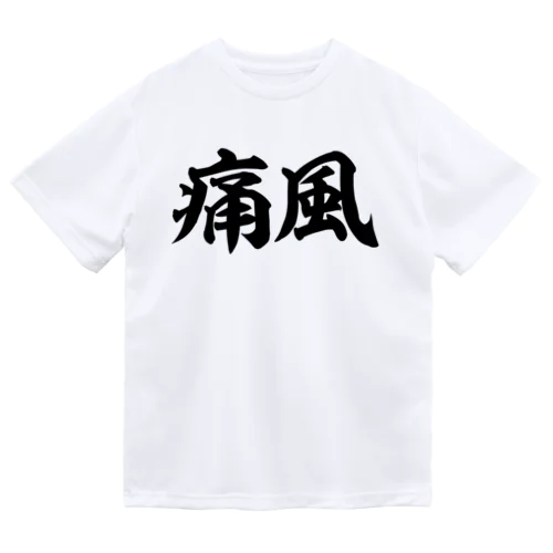 痛風 横文字ロゴ Dry T-Shirt