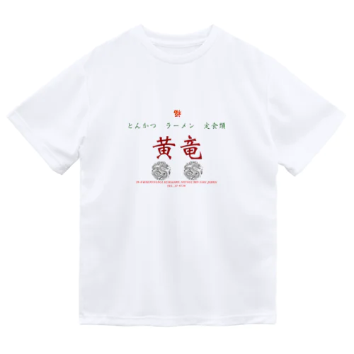 中華　黄竜　DX Dry T-Shirt