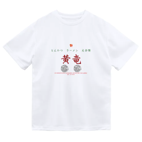 中華　黄竜　DX ドライTシャツ