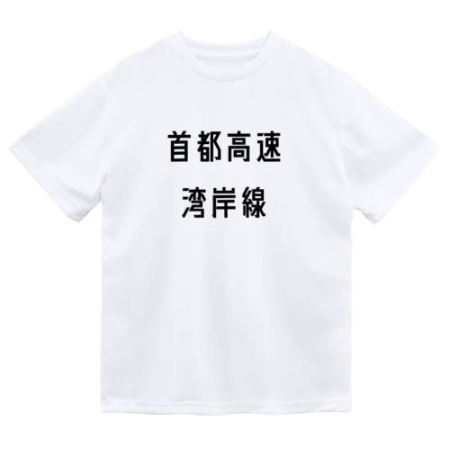 首都高速湾岸線 Dry T-Shirt