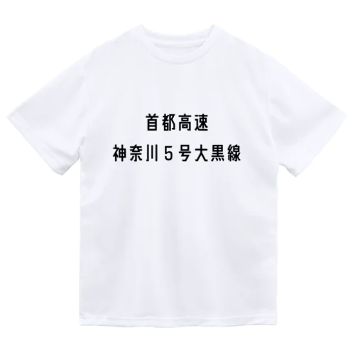 首都高速神奈川５号大黒線 ドライTシャツ