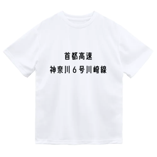 首都高速神奈川６号川崎線 Dry T-Shirt