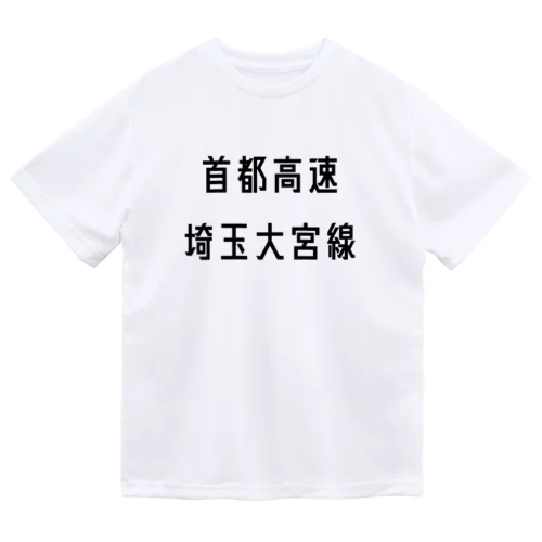 首都高速埼玉大宮線 Dry T-Shirt