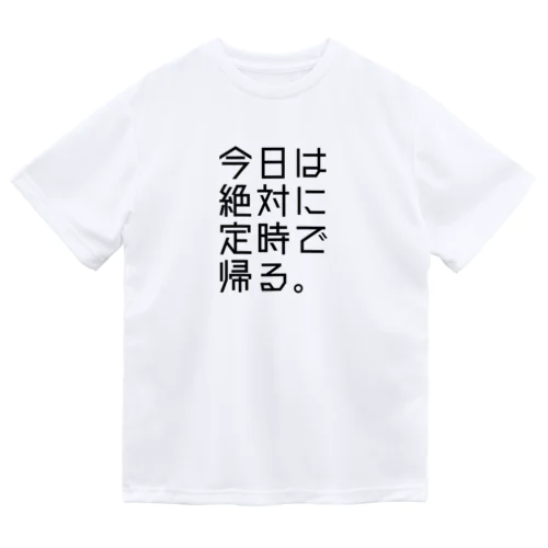 【鋼の意思】定時で帰る Dry T-Shirt