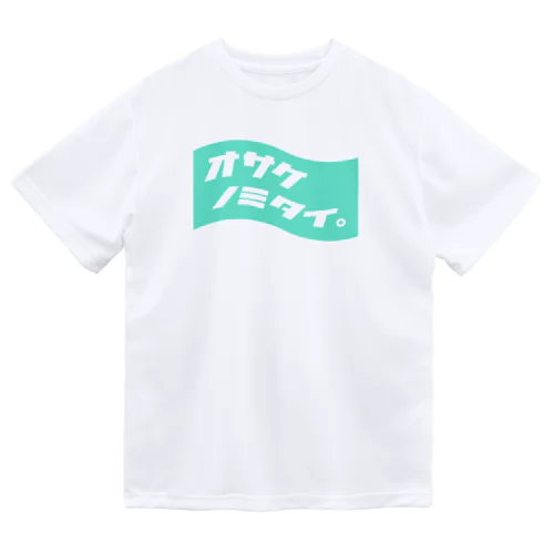 オサケノミタイ。 ドライTシャツ