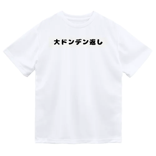 大ドンデン返し Dry T-Shirt