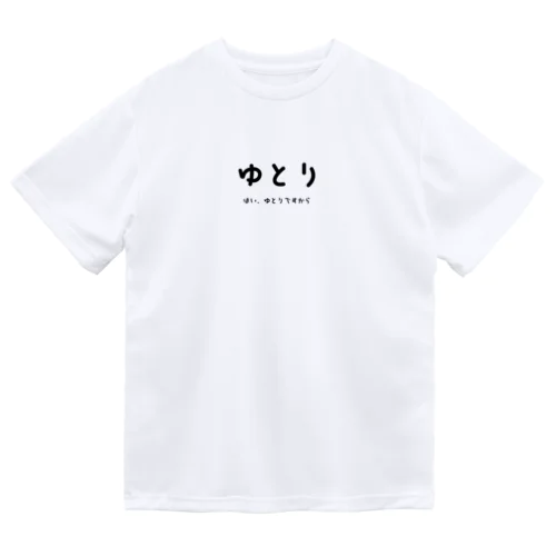 ゆとり ドライTシャツ