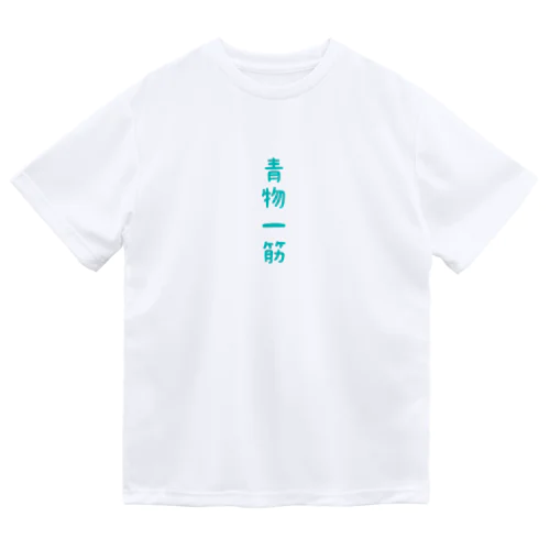 青物一筋 Dry T-Shirt