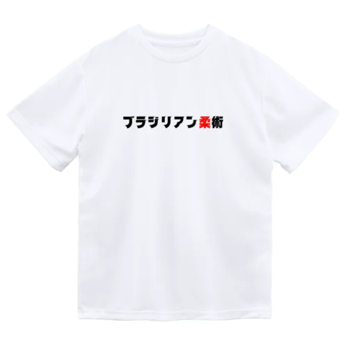 ブラジリアン柔術 ドライTシャツ