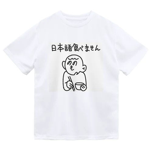 日本語をやめました。 ドライTシャツ