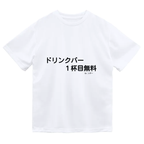 不思議な言葉「ドリンクバー1杯目無料」 ドライTシャツ