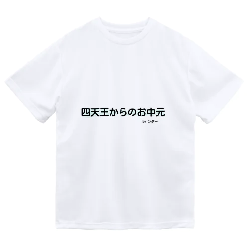 不思議な言葉「四天王からのお中元」 ドライTシャツ