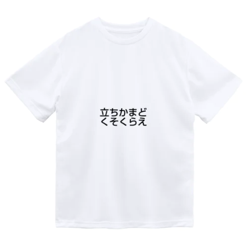 立ちかまど Dry T-Shirt