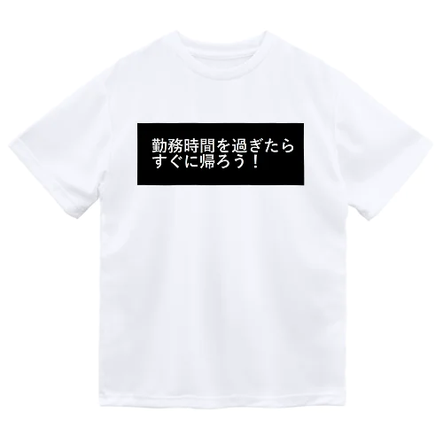 勤務時間を過ぎたらすぐに帰ろう ドライTシャツ