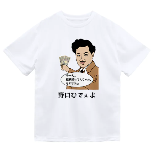 野口ひでぇよ ドライTシャツ