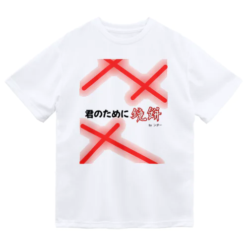 不思議な言葉「あなたのために鏡餅」 ドライTシャツ