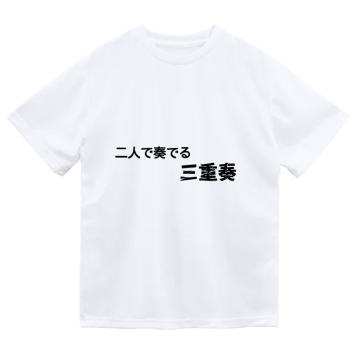 不思議な言葉「二人で奏でる三重奏」 ドライTシャツ