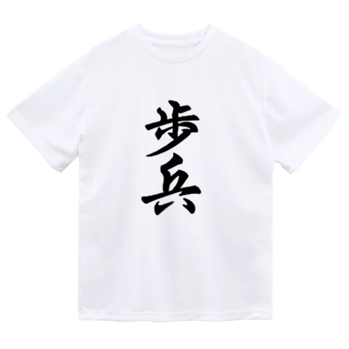 歩兵　と　将棋 ドライTシャツ