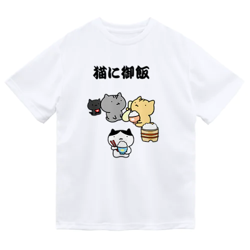 猫に御飯 ドライTシャツ