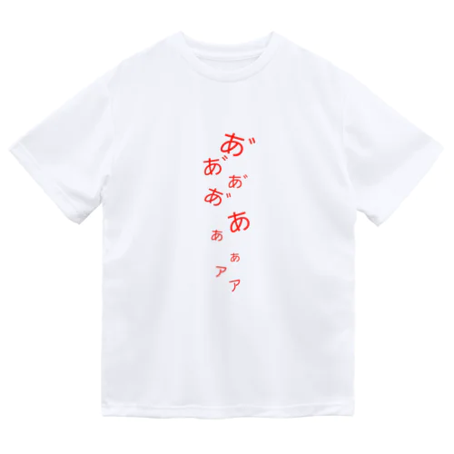 悲鳴 ドライTシャツ