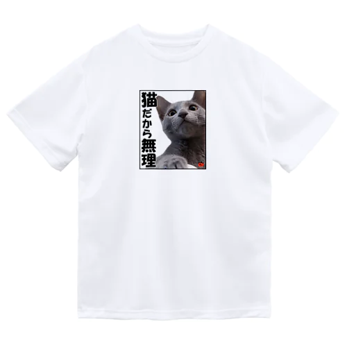 ロシアンブルー銀　「猫だから無理」 Tシャツ ドライTシャツ